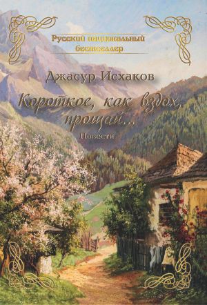 обложка книги Короткое, как вздох, прощай… автора Джасур Исхаков