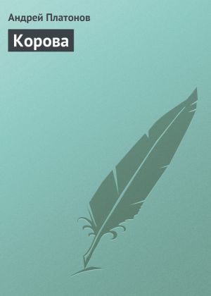 обложка книги Корова автора Андрей Платонов