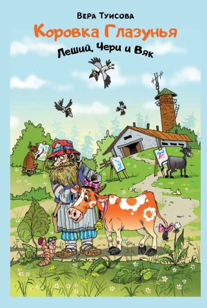 обложка книги Коровка Глазунья, Леший, Чери и Вяк автора Вера Туисова