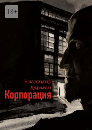 обложка книги Корпорация автора Владимир Дараган