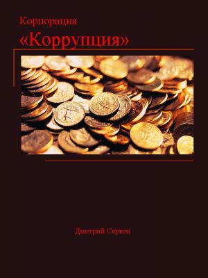 обложка книги Корпорация «Коррупция» автора Дмитрий Серков