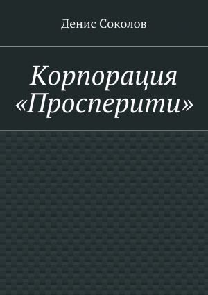 обложка книги Корпорация «Просперити» автора Денис Соколов