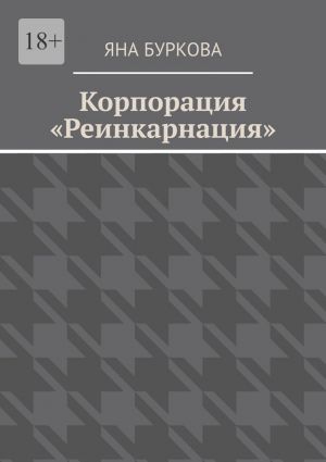 обложка книги Корпорация «Реинкарнация» автора Яна Буркова