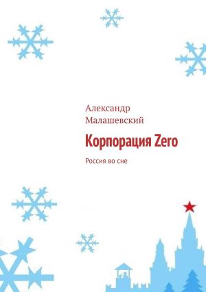 обложка книги Корпорация Zero. Россия во сне автора Александр Малашевский