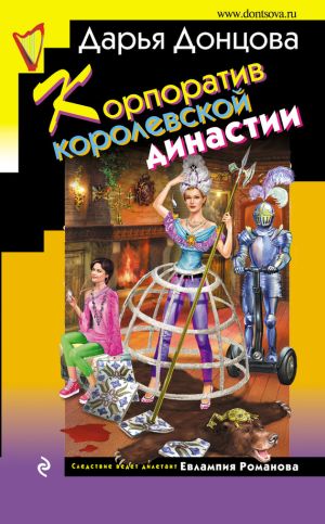 обложка книги Корпоратив королевской династии автора Дарья Донцова