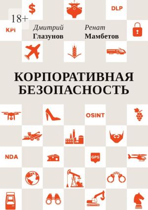 обложка книги Корпоративная безопасность автора Ренат Мамбетов