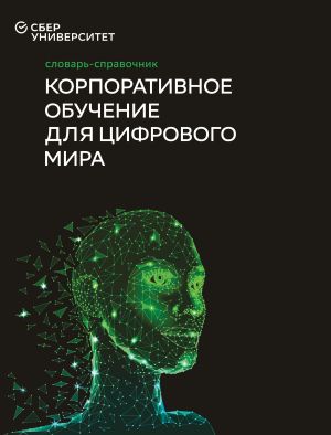 обложка книги Корпоративное обучение для цифрового мира автора Коллектив авторов