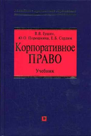 обложка книги Корпоративное право: учебник автора Юлия Порошкина