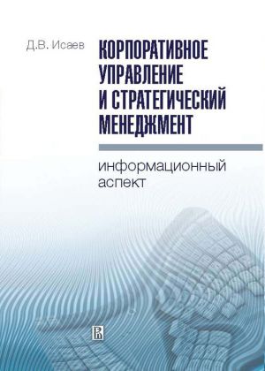 обложка книги Корпоративное управление и стратегический менеджмент: информационный аспект автора Дмитрий Исаев