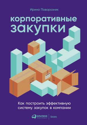 обложка книги Корпоративные закупки. Как построить эффективную систему закупок в компании автора Ирина Поворозник