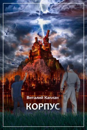 обложка книги Корпус автора Виталий Каплан