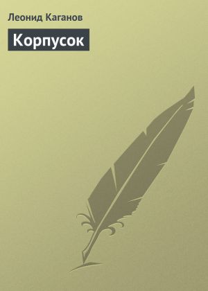обложка книги Корпусок автора Леонид Каганов