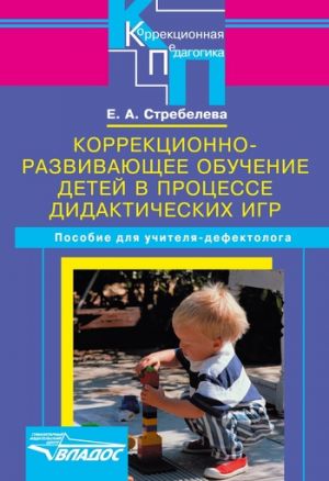 обложка книги Коррекционно-развивающее обучение детей в процессе дидактических игр автора Елена Стребелева