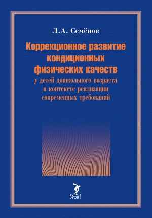 обложка книги Коррекционное развитие кондиционных физических качеств у детей дошкольного возраста в контексте реализации современных требований автора Леонид Семенов