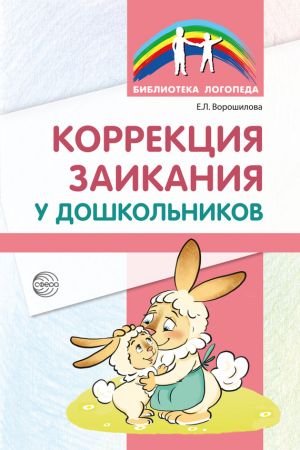 обложка книги Коррекция заикания у дошкольников автора Елена Ворошилова