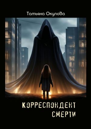 обложка книги Корреспондент смерти автора Татьяна Окулова