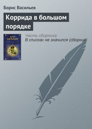 обложка книги Коррида в большом порядке автора Борис Васильев