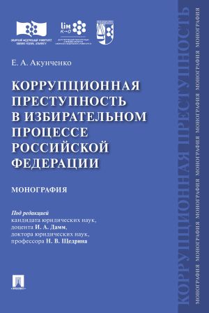 обложка книги Коррупционная преступность в избирательном процессе Российской Федерации автора Е. Акунченко