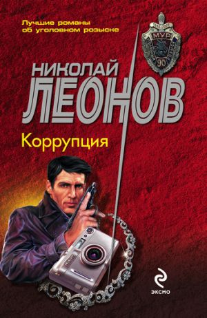 обложка книги Коррупция автора Николай Леонов