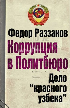 обложка книги Коррупция в Политбюро: Дело «красного узбека» автора Федор Раззаков