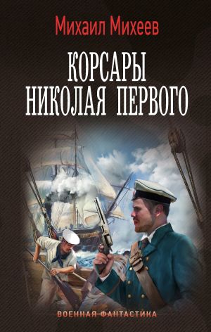 обложка книги Корсары Николая Первого автора Михаил Михеев