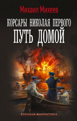 обложка книги Корсары Николая Первого. Путь домой автора Михаил Михеев