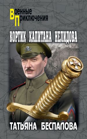 обложка книги Кортик капитана Нелидова автора Татьяна Беспалова