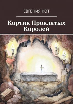 обложка книги Кортик Проклятых Королей автора Евгения Кот