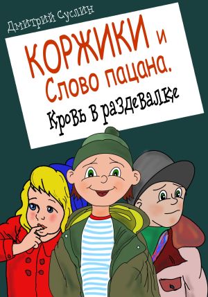 обложка книги Коржики и Слово пацана. Кровь в раздевалке автора Дмитрий Суслин