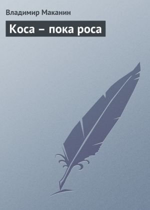 обложка книги Коса – пока роса автора Владимир Маканин
