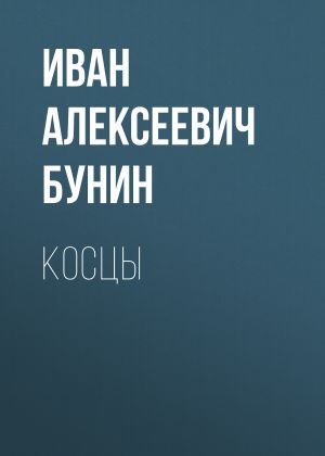 обложка книги Косцы автора Иван Бунин