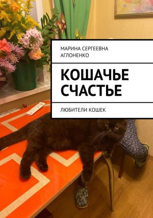 обложка книги Кошачье счастье. Любители кошек автора Марина Аглоненко