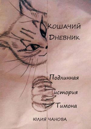 обложка книги Кошачий дневник. Подлинная история Тимона автора Юлия Чанова