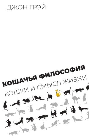 обложка книги Кошачья философия. Кошки и смысл жизни автора Джон Грэй