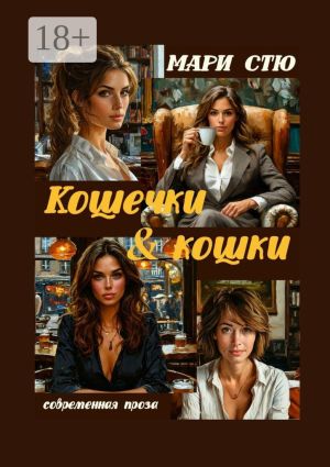 обложка книги Кошечки & кошки. Современная проза автора Мари Стю