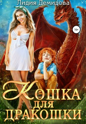 обложка книги Кошка для дракошки автора Лидия Демидова