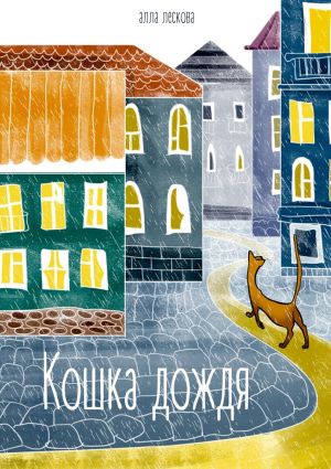 обложка книги Кошка дождя автора Алла Лескова