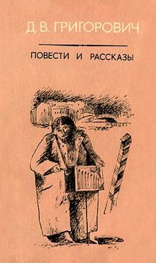 обложка книги Кошка и мышка автора Дмитрий Григорович