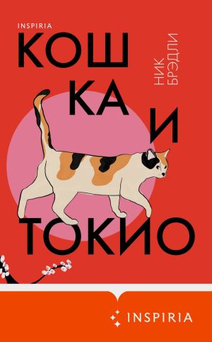 обложка книги Кошка и Токио автора Ник Брэдли