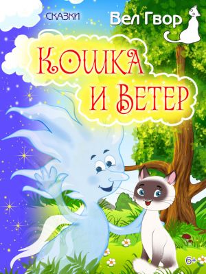 обложка книги Кошка и ветер (сборник) автора Вел Гвор