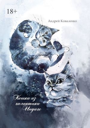 обложка книги Кошка из галактики Индиго автора Андрей Коваленко