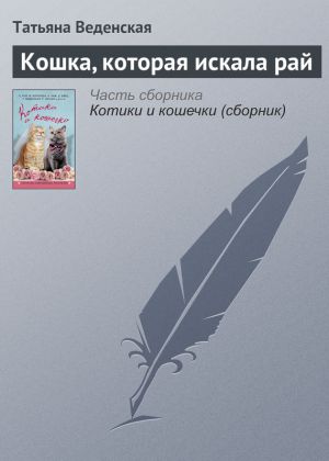 обложка книги Кошка, которая искала рай автора Татьяна Веденская