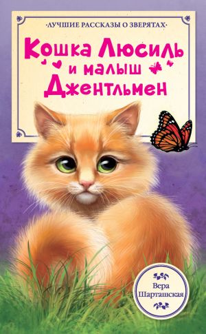обложка книги Кошка Люсиль и малыш Джентльмен автора Вера Шарташская