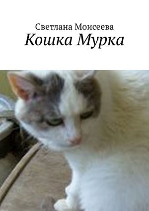 обложка книги Кошка Мурка автора Светлана Моисеева