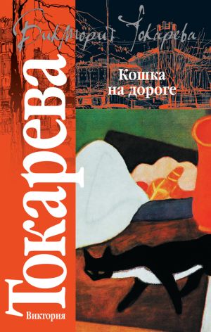 обложка книги Кошка на дороге (сборник) автора Виктория Токарева