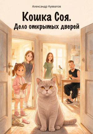 обложка книги Кошка Соя. Дело открытых дверей. автора Александр Кувватов