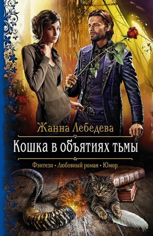 обложка книги Кошка в объятиях тьмы автора Жанна Лебедева