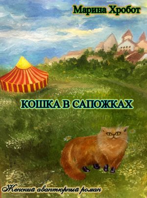 обложка книги Кошка в сапожках автора Марина Хробот
