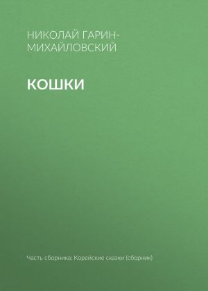 обложка книги Кошки автора Николай Гарин-Михайловский