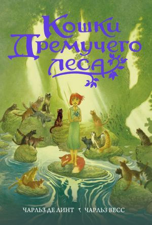 обложка книги Кошки Дремучего леса автора Чарльз де Линт